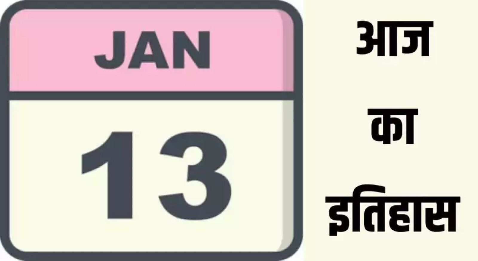 13 जनवरी का इतिहास: भारत और विश्व की महत्वपूर्ण ऐतिहासिक घटनाएँ