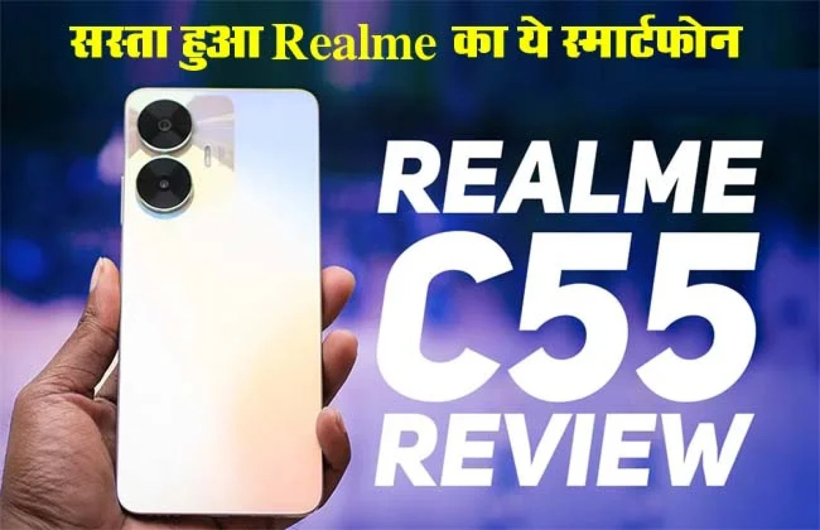 Realme C55 की कीमत में 30% की छूट, अब 9,749 रुपये में खरीदें