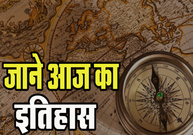 3 फरवरी का इतिहास: भारत और विश्व की महत्वपूर्ण ऐतिहासिक घटनाएँ